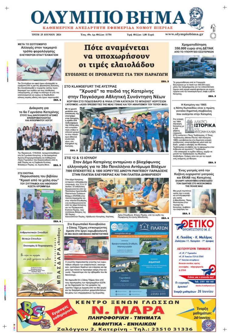 Πρωτοσέλιδο – Τρίτη, 25 Ιουνίου 2024
