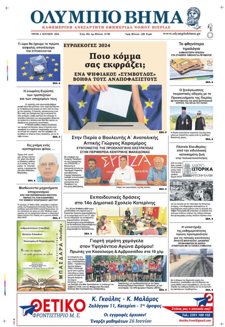 Πρωτοσέλιδο – Τρίτη, 4 Ιουνίου 2024