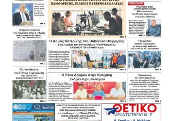 Πρωτοσέλιδο – Δευτέρα, 3 Ιουνίου 2024