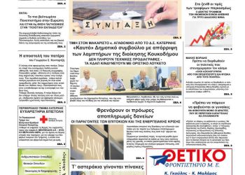 Πρωτοσέλιδο – Παρασκευή, 14 Ιουνίου 2024