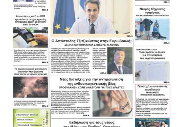 Πρωτοσέλιδο – Παρασκευή, 21 Ιουνίου 2024