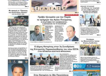 Πρωτοσέλιδο – Πέμπτη, 20 Ιουνίου 2024