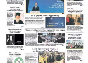 Πρωτοσέλιδο – Τετάρτη, 12 Ιουνίου 2024