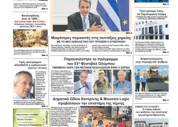 Πρωτοσέλιδο – Τετάρτη, 19 Ιουνίου 2024