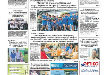 Πρωτοσέλιδο – Τρίτη, 25 Ιουνίου 2024