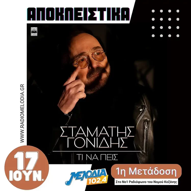 Ο Σταμάτης Γονίδης με το νέο του τραγούδι «Τι Να Πεις» παίζει αποκλειστικά στον Μελωδία 102.4