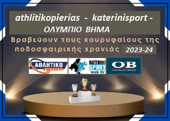 Τα βραβεία της χρονιάς στο ποδόσφαιρο της Πιερίας: Athlitikopierias – Katerinisport – Ολύμπιο Βήμα βραβεύουν τους “Κορυφαίους”
