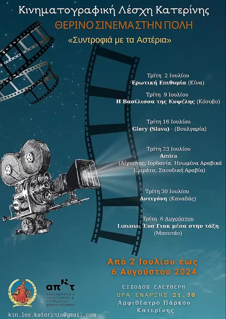 Θερινό Σινεμά στην πόλη: Πρεμιέρα με την πολυβραβευμένη «Ερωτική Επιθυμία»