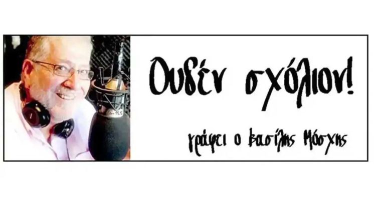 – Τι το ‘θελε και το ‘λεγε;