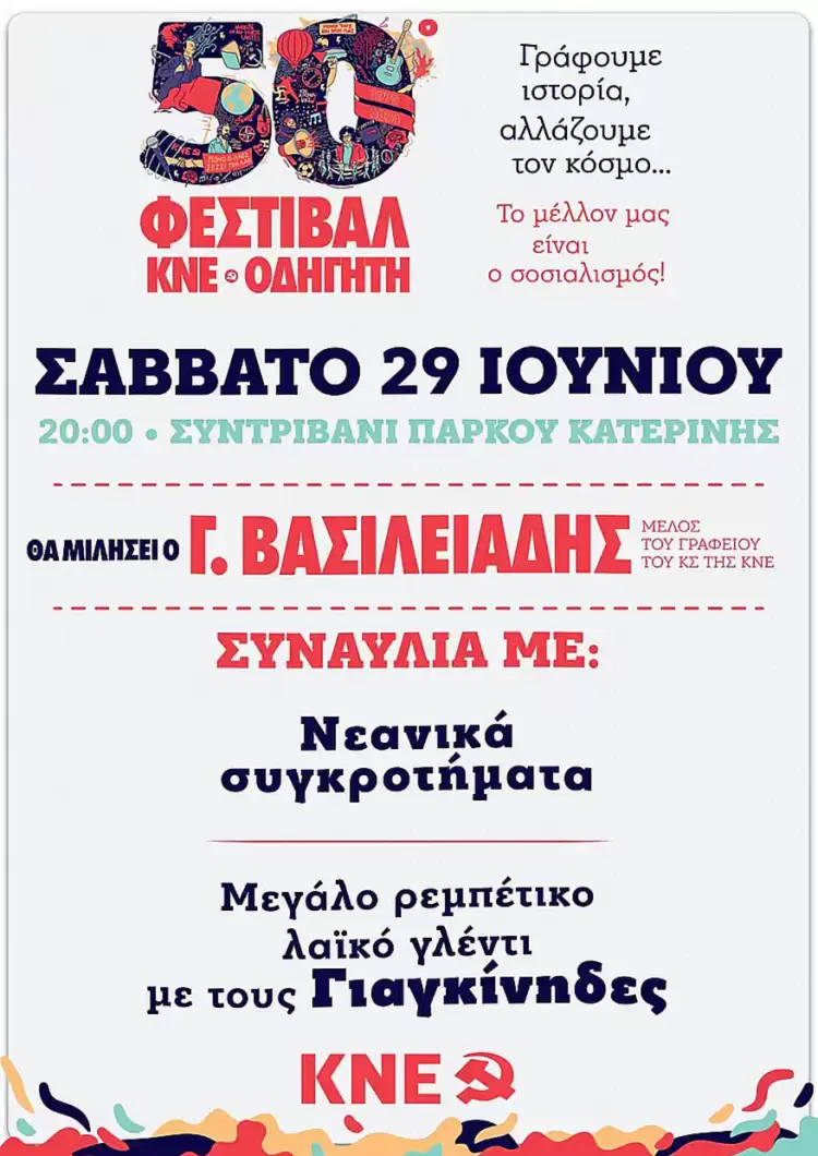 Το 50ο Φεστιβάλ της ΚΝΕ ΟΔΗΓΗΤΗ στην Κατερίνη