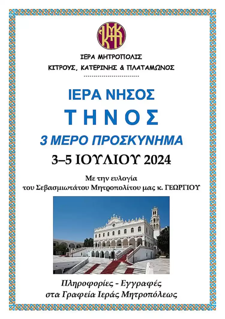 Τριήμερο Προσκύνημα στην Τήνο διοργανώνει η Ιερά Μητρόπολη Κίτρους