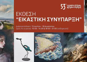 53ο Φεστιβάλ Ολύμπου: Κέντρο Μεσογειακών Ψηφιδωτών Δίου - Απόψε τα εγκαίνια της έκθεσης «Εικαστική Συνύπαρξη»