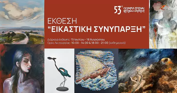 53ο Φεστιβάλ Ολύμπου: Κέντρο Μεσογειακών Ψηφιδωτών Δίου - Απόψε τα εγκαίνια της έκθεσης «Εικαστική Συνύπαρξη»