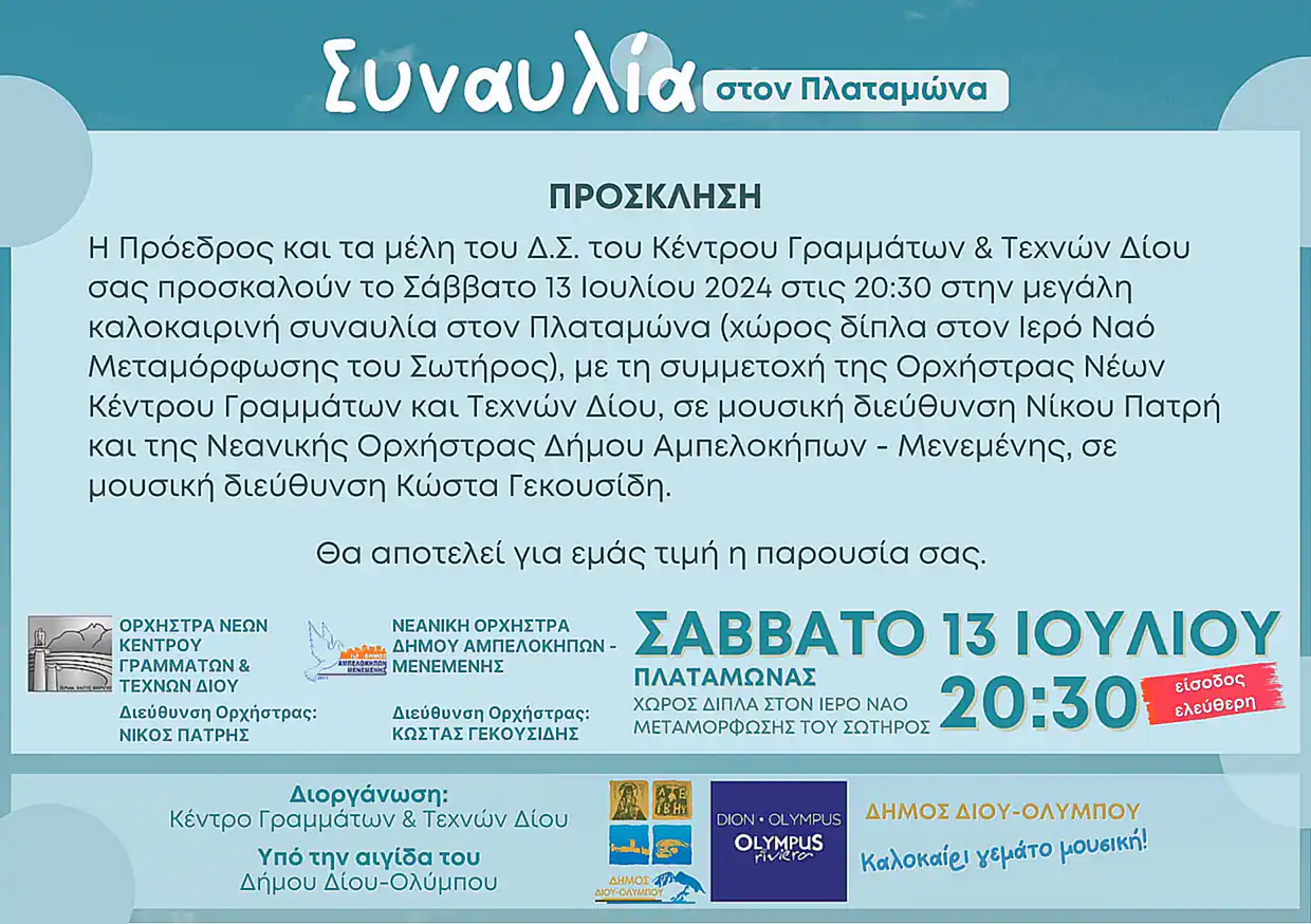 Kαλοκαιρινή συναυλία με την Ορχήστρα Νέων Κέντρου Γραμμάτων & Τεχνών Δίου και τη Νεανική Ορχήστρα Δήμου Αμπελοκήπων Μενεμένης