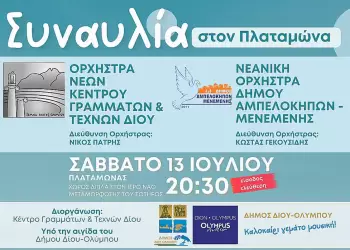 Kαλοκαιρινή συναυλία με την Ορχήστρα Νέων Κέντρου Γραμμάτων & Τεχνών Δίου και τη Νεανική Ορχήστρα Δήμου Αμπελοκήπων Μενεμένης