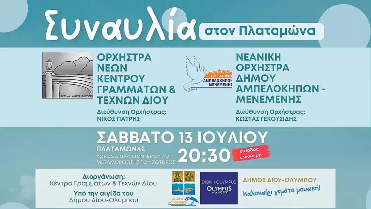 Kαλοκαιρινή συναυλία με την Ορχήστρα Νέων Κέντρου Γραμμάτων & Τεχνών Δίου και τη Νεανική Ορχήστρα Δήμου Αμπελοκήπων Μενεμένης