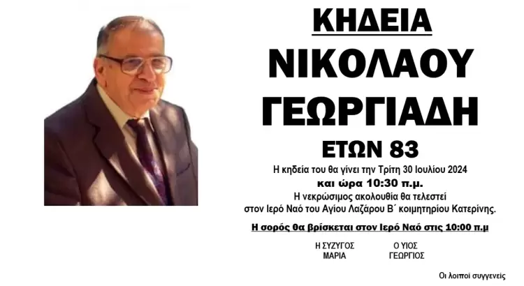 Ο Νίκος Γεωργιάδης, ένας άνθρωπος της πόλης δεν είναι πιά εδώ Ο Νίκος Γεωργιάδης, ένας άνθρωπος της πόλης δεν είναι πιά εδώ
