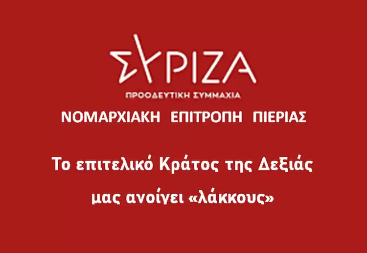 Νομαρχιακή Επιτροπή Σύριζα Πιερίας: Το επιτελικό Κράτος της Δεξιάς, μας ανοίγει «λάκκους»