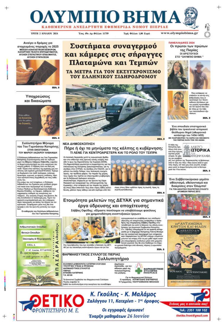Πρωτοσέλιδο – Τρίτη, 2 Ιουλίου 2024