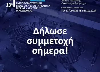 13η ΕΒΕΠ ΚΜ 2024: Δήλωσε συμμετοχή σήμερα και ανεβάστε την επιχείρησή σας σε νέα ύψη!