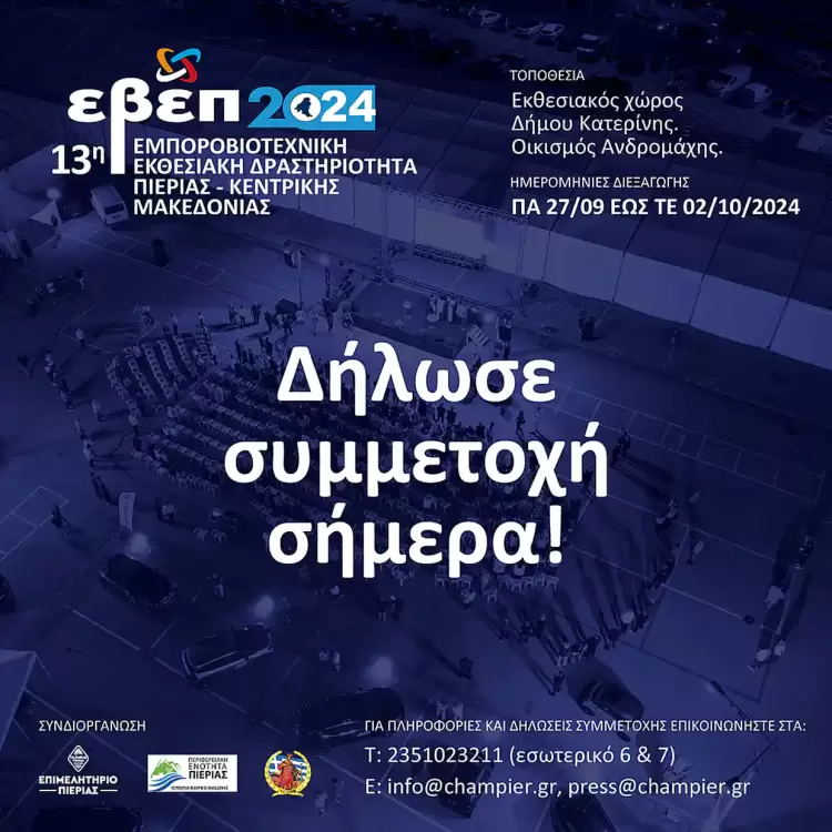 13η ΕΒΕΠ ΚΜ 2024: Δήλωσε συμμετοχή σήμερα και ανεβάστε την επιχείρησή σας σε νέα ύψη!