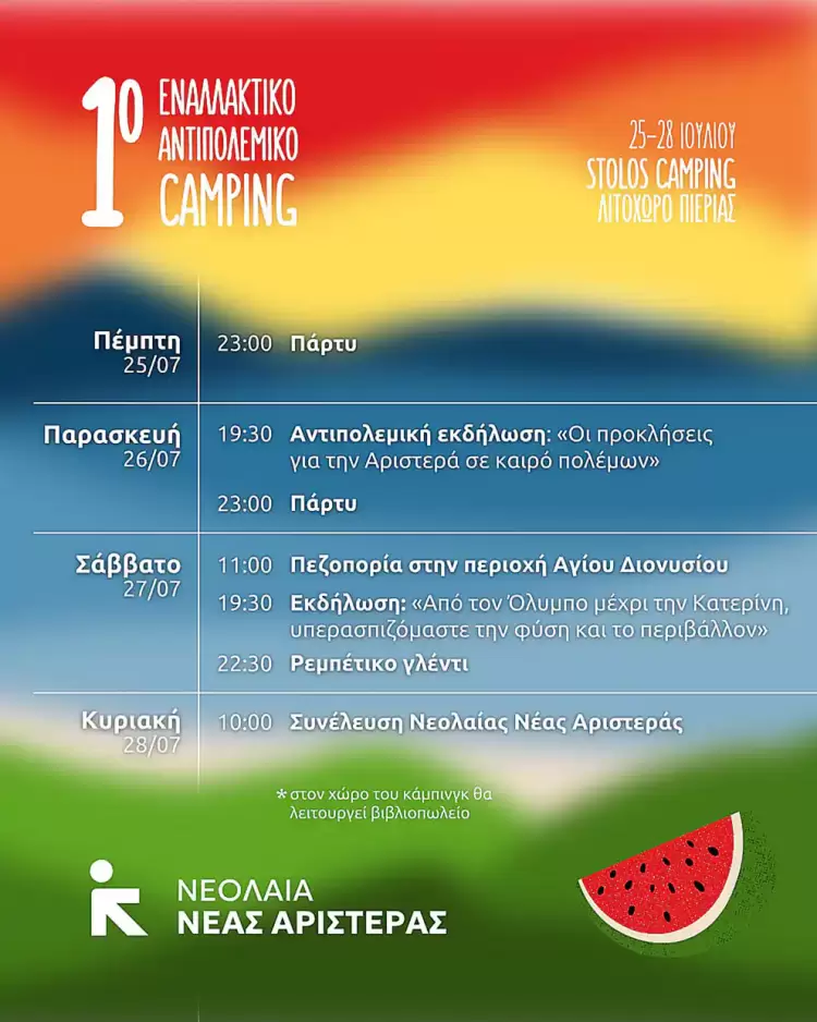 1ο Αντιπολεμικό Camping Festival Νεολαίας της Νέας Αριστεράς