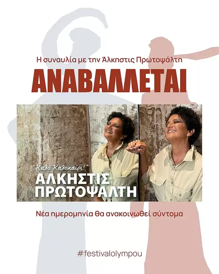 53ο Φεστιβάλ Ολύμπου – Αναβάλλεται η συναυλία της Άλκηστις Πρωτοψάλτη