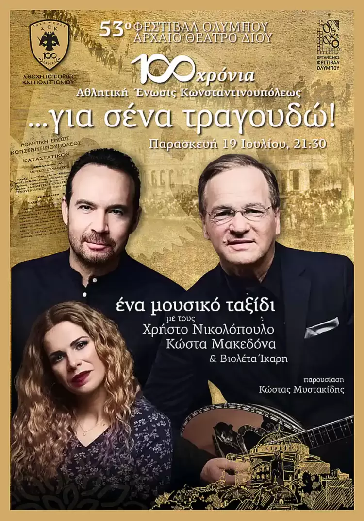 53ο Φεστιβάλ Ολύμπου: Επετειακή συναυλία – 100 Χρόνια Αθλητική Ένωσις Κωνσταντινουπόλεως