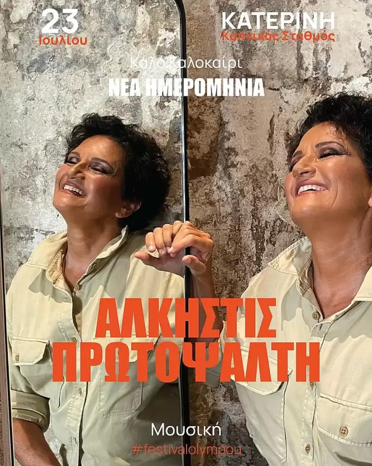 53ο Φεστιβάλ Ολύμπου - Η συναυλία της Άλκηστις Πρωτοψάλτη στις 23 Ιουλίου 2024 53ο Φεστιβάλ Ολύμπου – Η συναυλία της Άλκηστις Πρωτοψάλτη στις 23 Ιουλίου 2024