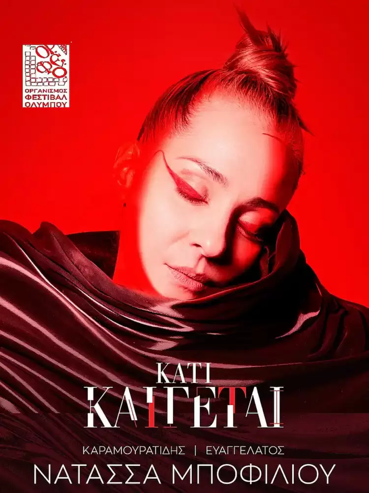 53ο Φεστιβάλ Ολύμπου – Καπνικός Σταθμός Κατερίνης: Συναυλία με τη Νατάσσα Μποφίλιου «Κάτι καίγεται…»
