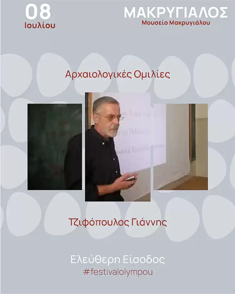 53ο Φεστιβάλ Ολύμπου: Οι αρχαιολόγοι μιλούν για τη Βόρεια Πιερία