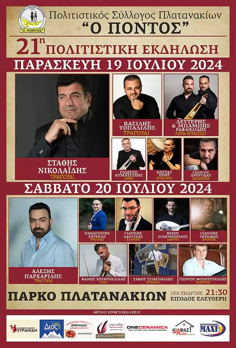 Πολιτιστικός Σύλλογος Πλατανακίων «Ο Πόντος» - 21η Πολιτιστική Εκδήλωση Πολιτιστικός Σύλλογος Πλατανακίων «Ο Πόντος» - 21η Πολιτιστική Εκδήλωση