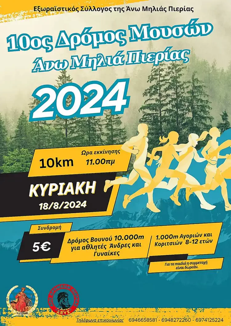 Άνω Μηλιά Πιερίας: «Ο Δρόμος των Μουσών» – Αγώνας Δρόμου Βουνού