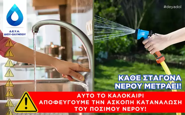 Δήμος Δίου Ολύμπου: Έκκληση ΔΕΥΑΔΟΛ προς κατοίκους & επισκέπτες για ορθή χρήση νερού
