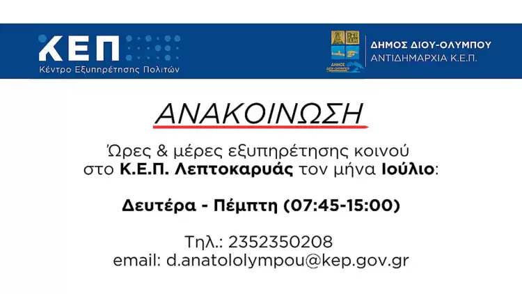 Δήμος Δίου Ολύμπου: Το ωράριο λειτουργίας Ιουλίου του ΚΕΠ Λεπτοκαρυάς