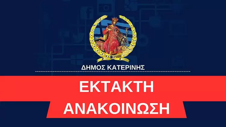 Δήμος Κατερίνης: Μη δώσετε το Iban, είναι απάτη
