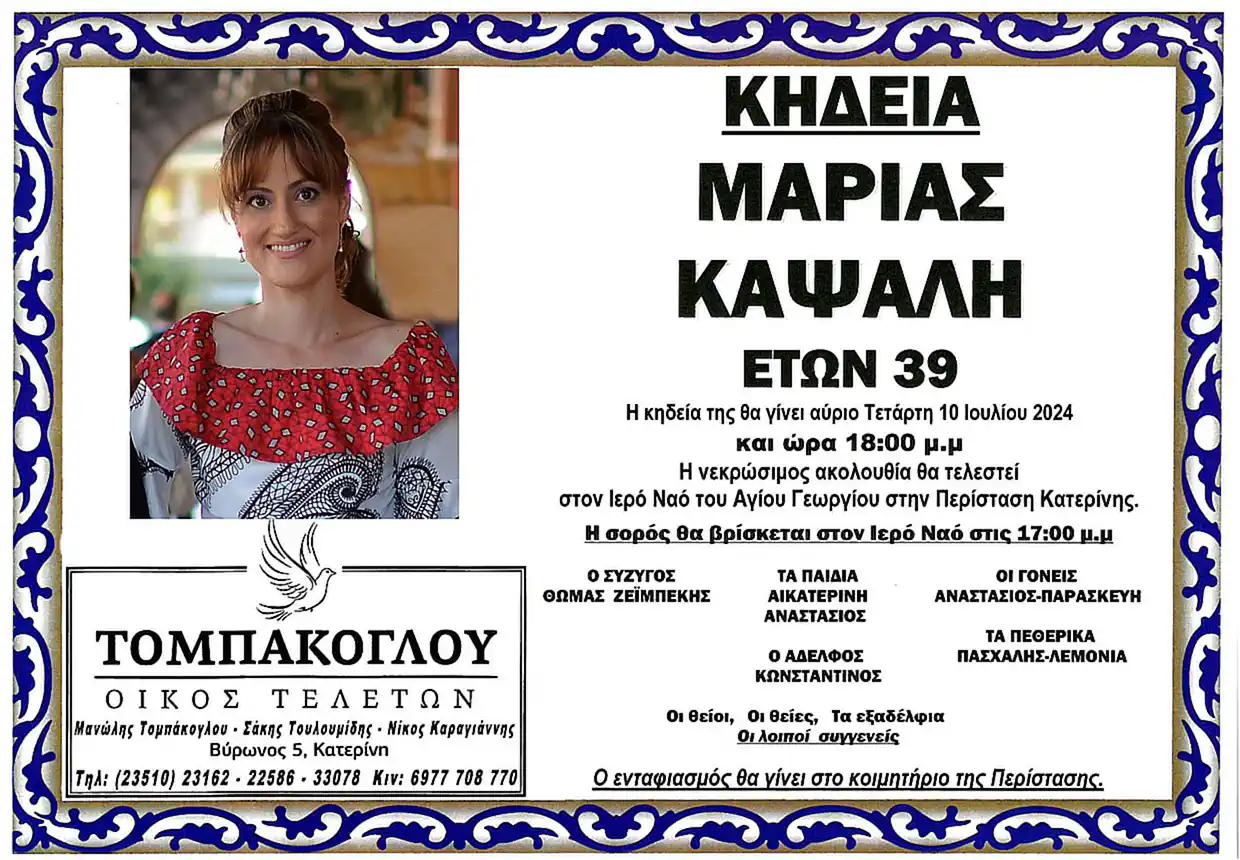 Έφυγε νεαρότατη η Μαρία Ζεϊμπέκη – Καψάλη Έφυγε νεαρότατη η Μαρία Ζεϊμπέκη – Καψάλη