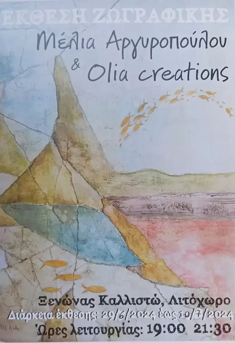 Η έκθεση ζωγραφικής της Μέλιας Αργυροπούλου στο Καλλιστώ στο Λιτόχωρο από 29 06 2024 έως 10 07 2024