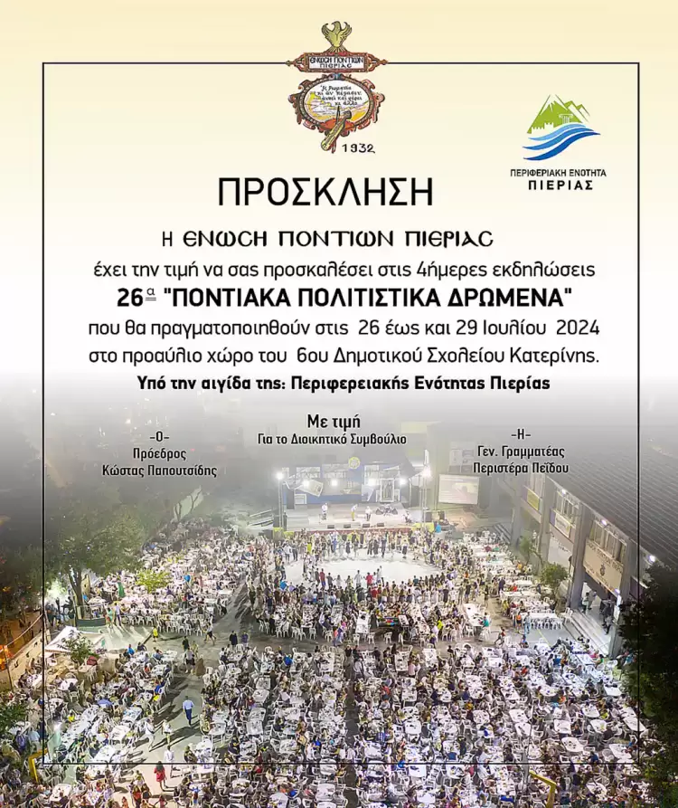 Ένωσης Ποντίων Πιερίας: Πρόσκληση – Πρόγραμμα Εκδηλώσεων 26α Ποντιακά Πολιτιστικά Δρώμενα 2024