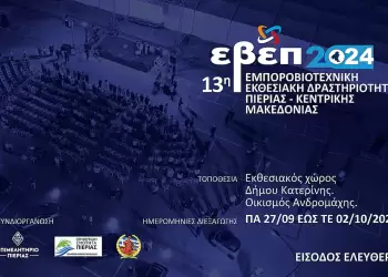 Επιμελητήριο Πιερίας: Πρόσκληση εκδήλωσης ενδιαφέροντος για τη λειτουργία του κυλικείου της 13ης ΕΒΕΠ ΚΜ 2024