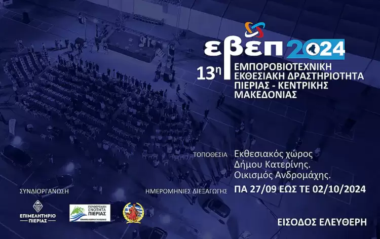 Επιμελητήριο Πιερίας: Πρόσκληση εκδήλωσης ενδιαφέροντος για τη λειτουργία του κυλικείου της 13ης ΕΒΕΠ ΚΜ 2024