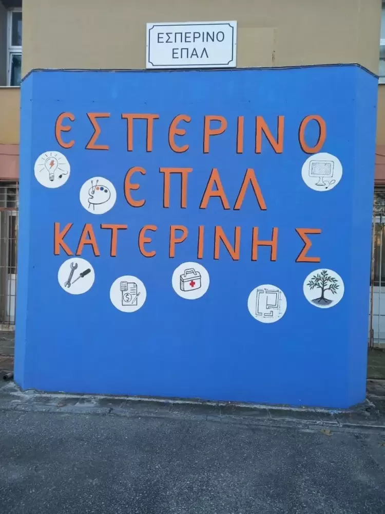 Επιτυχόντες Εσπερινού ΕΠΑ.Λ. Κατερίνης στις Πανελλαδικές Εξετάσεις 2024