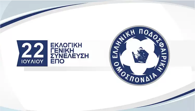 ΕΠΟ: Σήμερα η ειδική εκλογική γενική συνέλευση