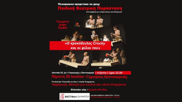 Φεστιβάλ Ολύμπου: Παιδική Θεατρική Παράσταση «Ο κροκόδειλος crocky και οι φίλοι του», της τιμώμενης χώρας Σερβίας