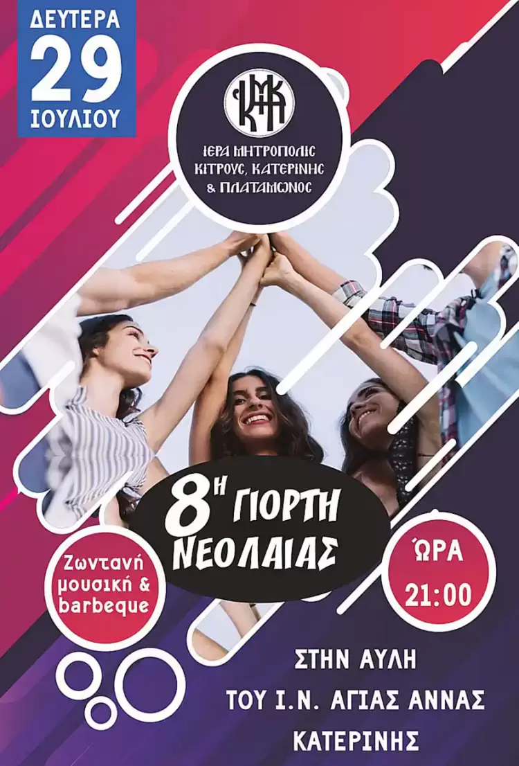 Γιορτή Νεολαίας στον Ι.Ν. Αγίας Άννης Κατερίνης από την Ιερά Μητρόπολη Κίτρους, Κατερίνης και Πλαταμώνος Γιορτή Νεολαίας στον Ι.Ν. Αγίας Άννης Κατερίνης από την Ιερά Μητρόπολη Κίτρους, Κατερίνης και Πλαταμώνος