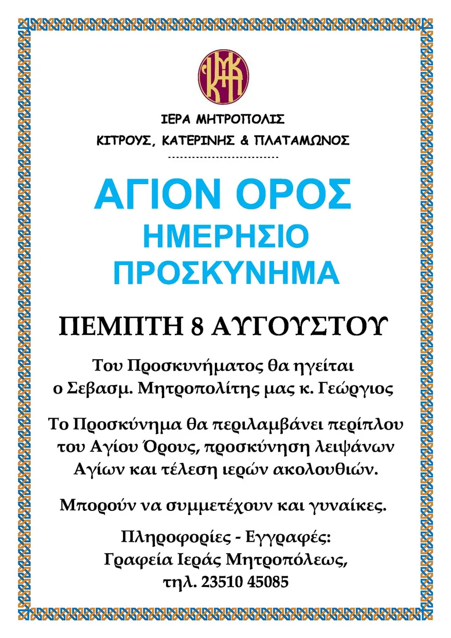 Ιερά Μητρόπολης Κίτρους, Κατερίνης και Πλαταμώνος- Ημερήσιο Προσκύνημα στο Άγιον Όρος Ιερά Μητρόπολης Κίτρους, Κατερίνης και Πλαταμώνος Ημερήσιο Προσκύνημα στο Άγιον Όρος
