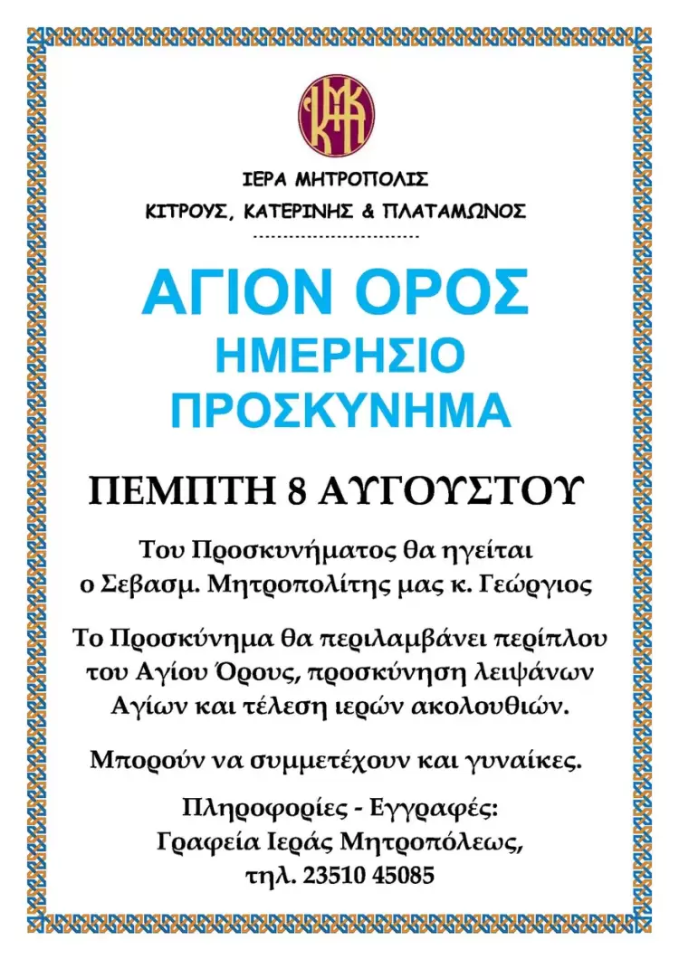Ιερά Μητρόπολης Κίτρους, Κατερίνης και Πλαταμώνος- Ημερήσιο Προσκύνημα στο Άγιον Όρος Ιερά Μητρόπολης Κίτρους, Κατερίνης και Πλαταμώνος Ημερήσιο Προσκύνημα στο Άγιον Όρος