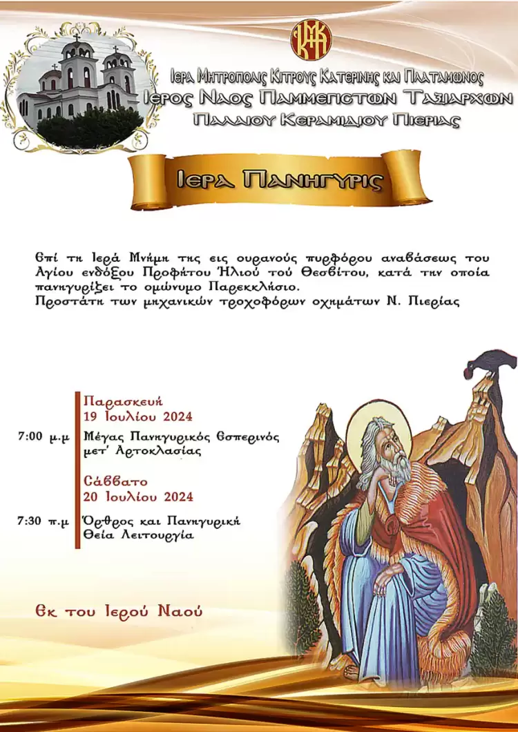 Ιερά Πανήγυρις