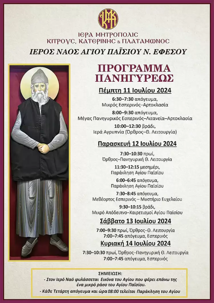 Ιερά Πανήγυρις Ιερού Ναού Αγίου Παϊσίου Νέας Εφέσου