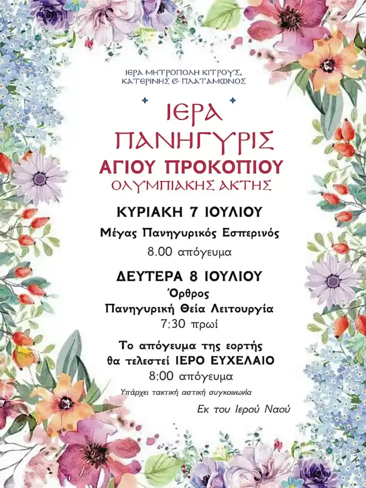 Ιερά Πανήγυρις στον Ι.Ν. Αγίου Προκοπίου στην Ολυμπιακή Ακτή